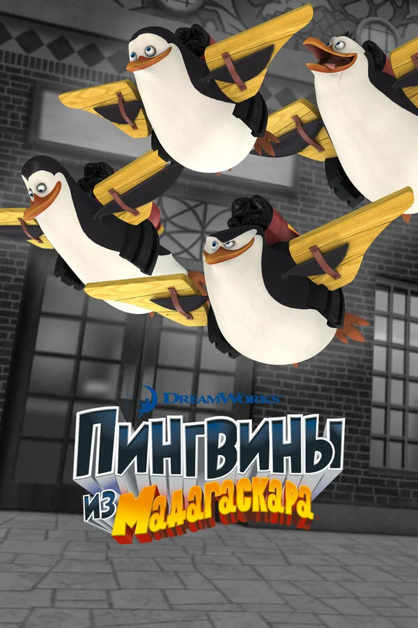 Пингвины из Мадагаскара постер